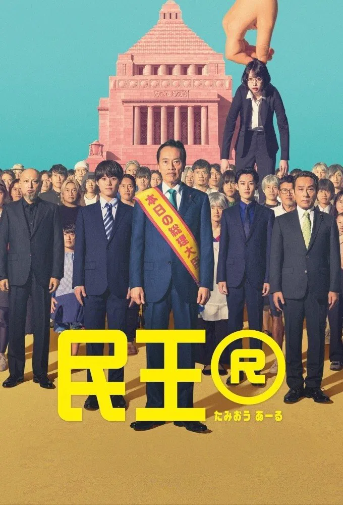 民王R粤语版