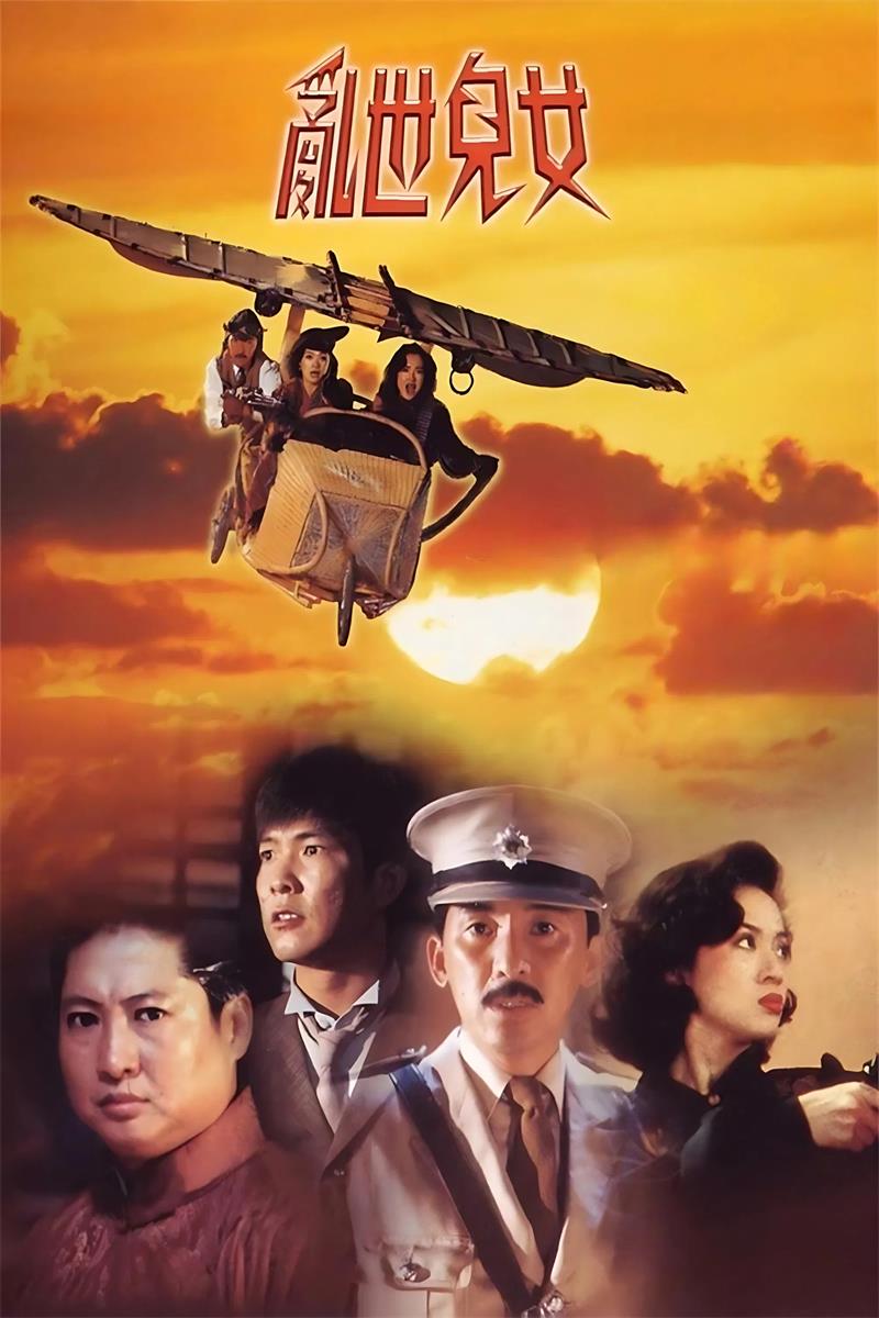 乱世儿女粤语版