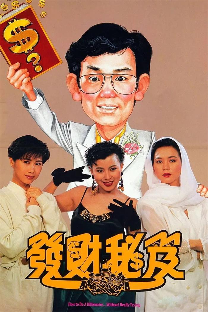 发财秘笈粤语版