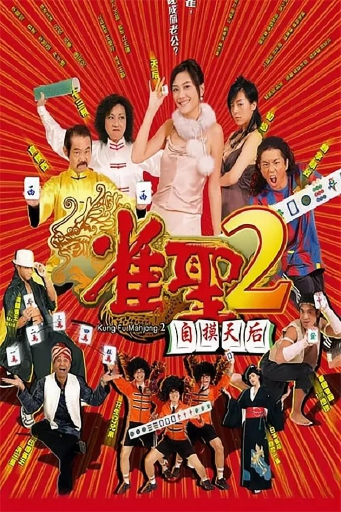 雀圣2:自摸天后粤语版