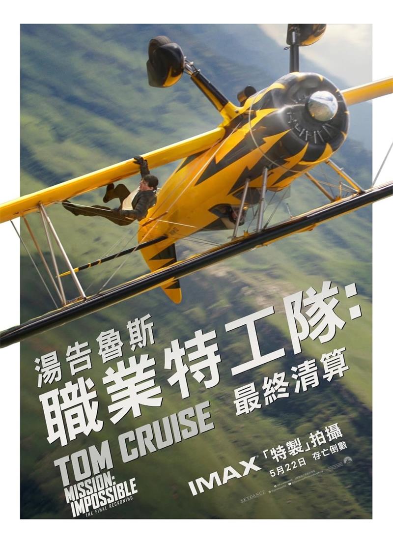 职业特工队：最终清算 碟中谍8：最终清算 不可能的任务：最终清算 Mission: Impossible – Dead Reckoning Part Two粤语版