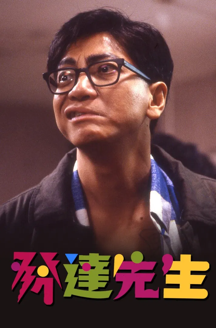 发达先生粤语版