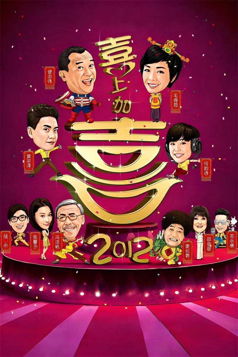 2012我爱HK喜上加喜粤语版