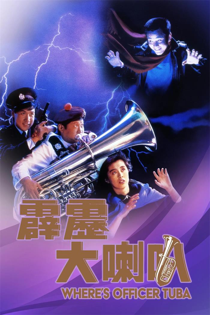 霹雳大喇叭粤语版