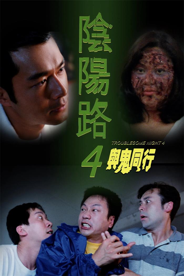 阴阳路4：与鬼同行粤语版
