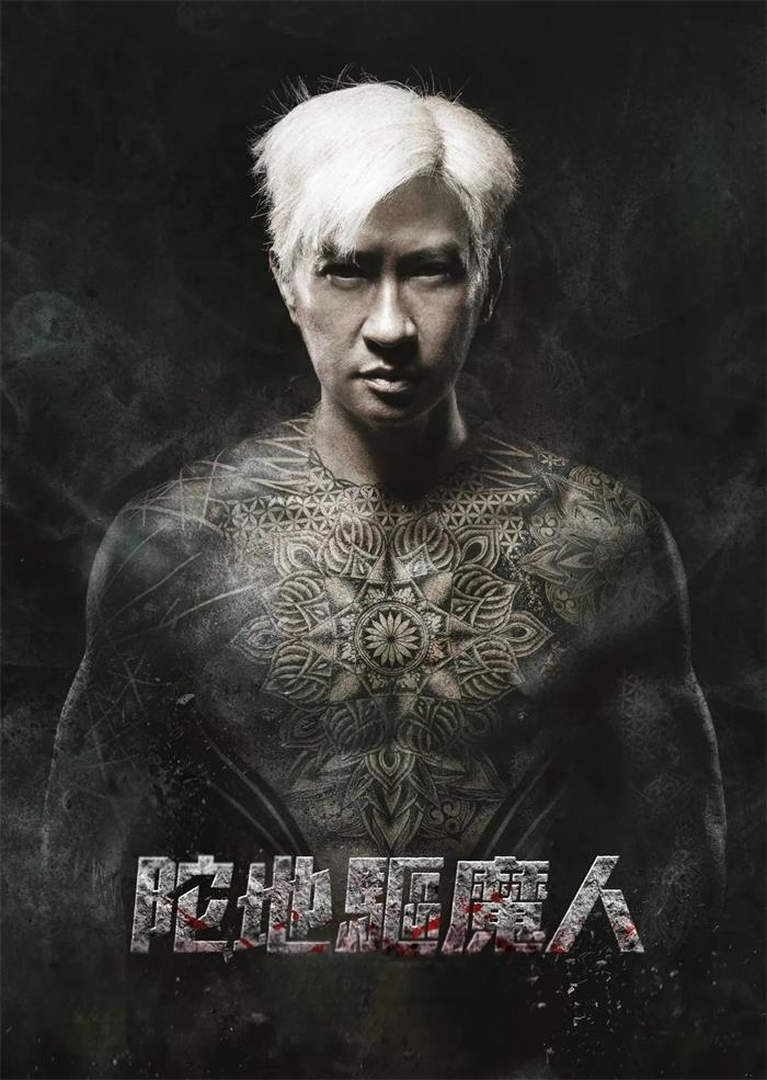 陀地驱魔人粤语版