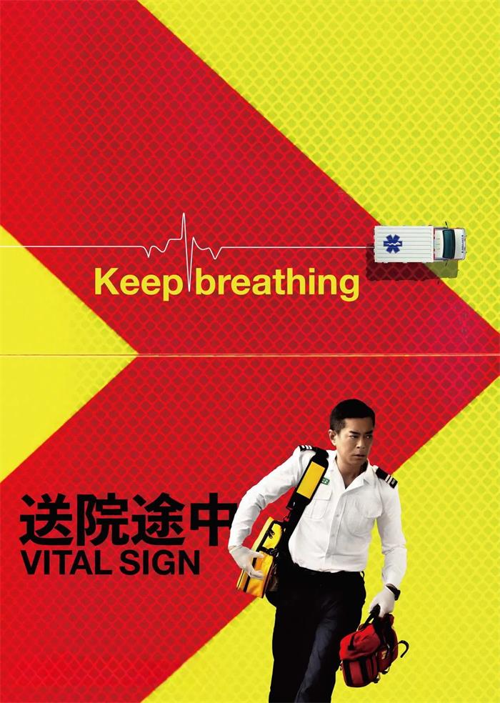 送院途中粤语版