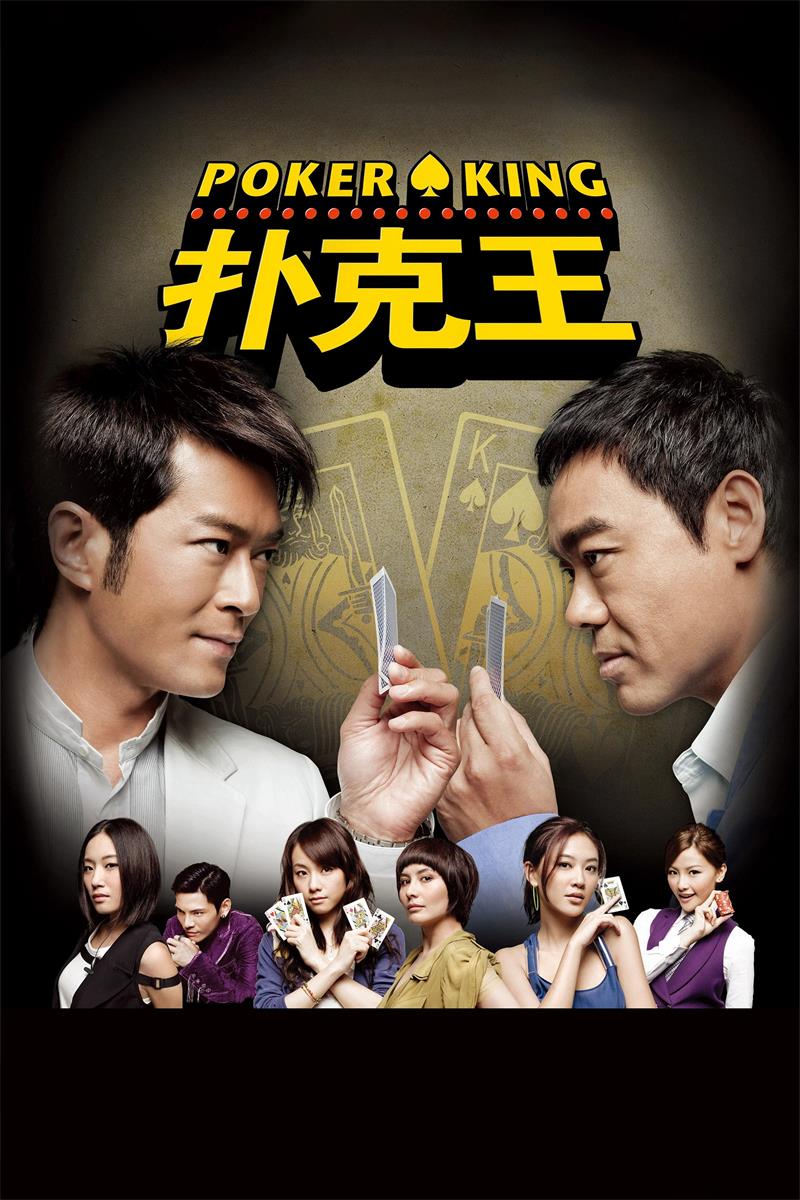 扑克王粤语版