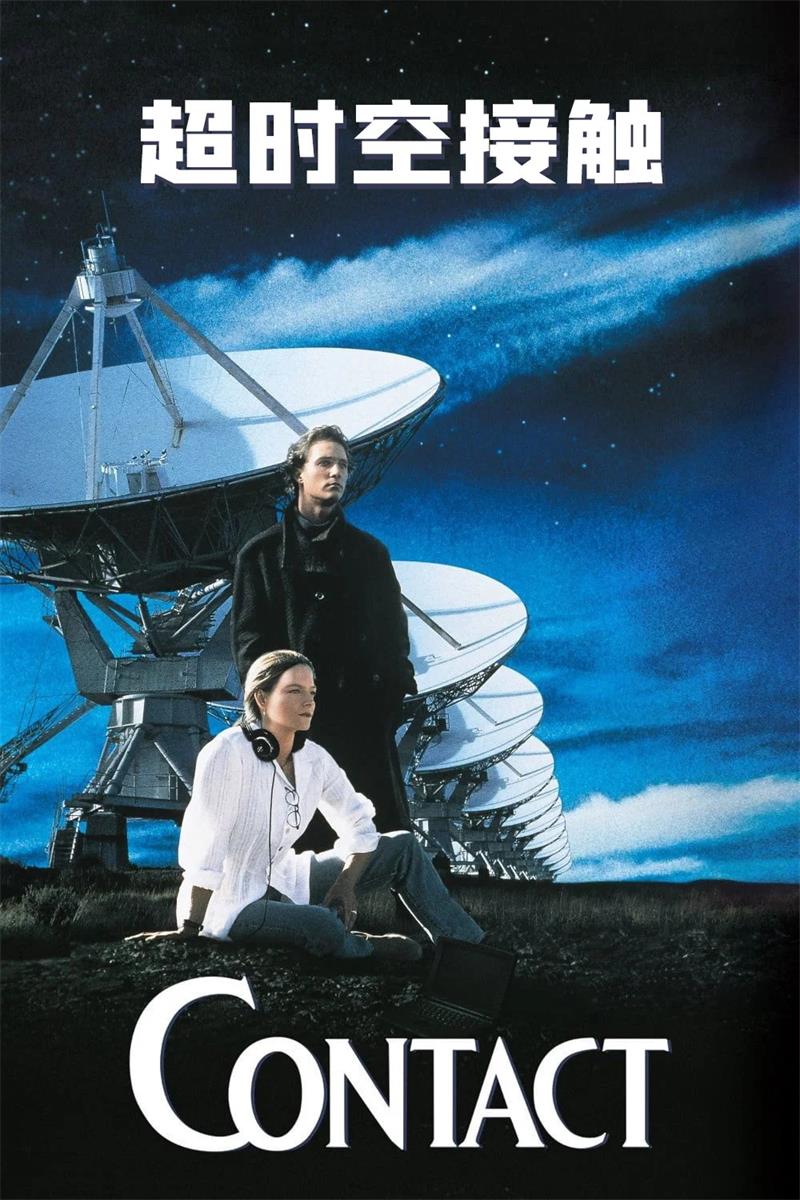 超时空接触 接触未来 接触 Contact粤语版