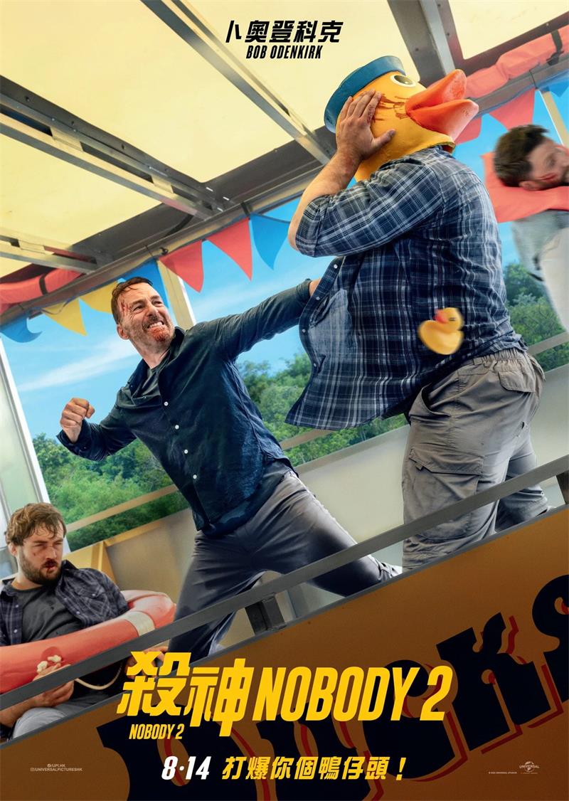 杀神Nobody2 小人物2 无名弑2 Nobody 2粤语版