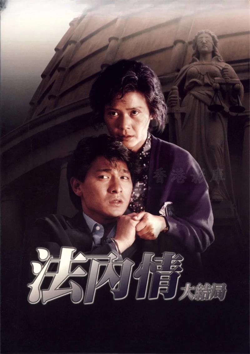 法内情大结局粤语版