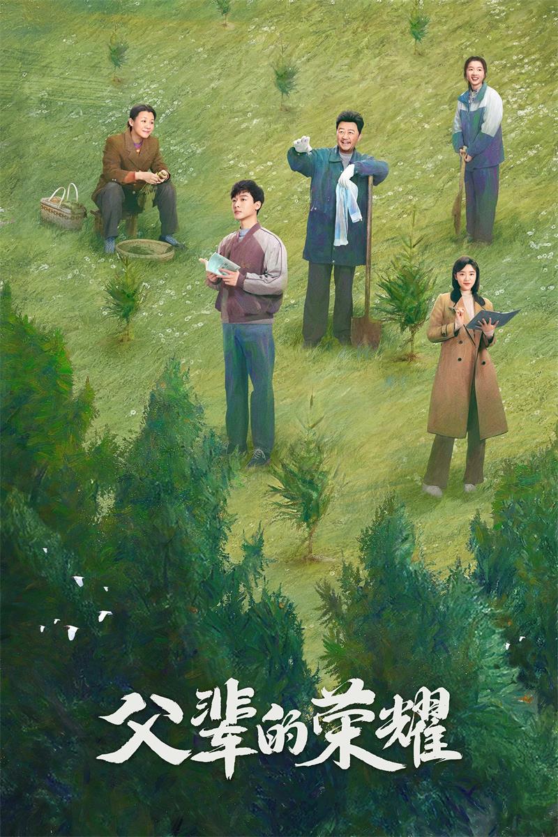 父辈的荣耀粤语版