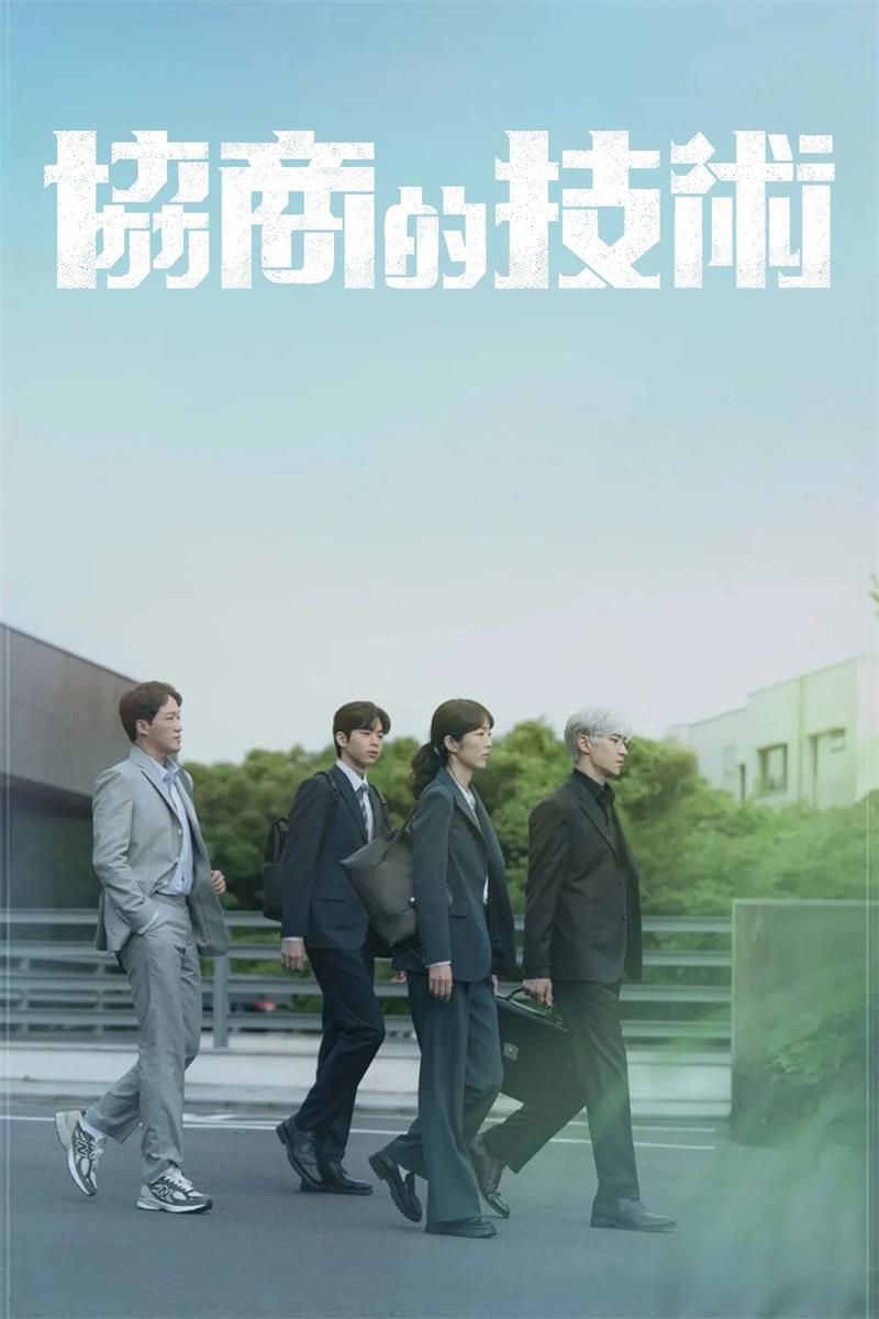 协商的技术 谈判的技术粤语版