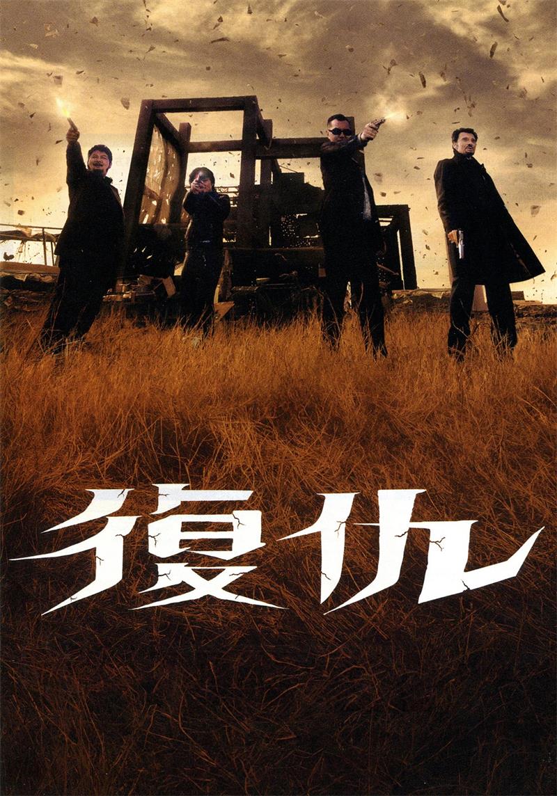 复仇粤语版