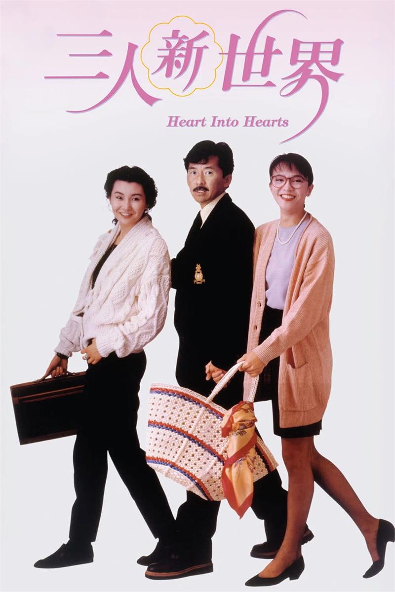 三人新世界粤语版