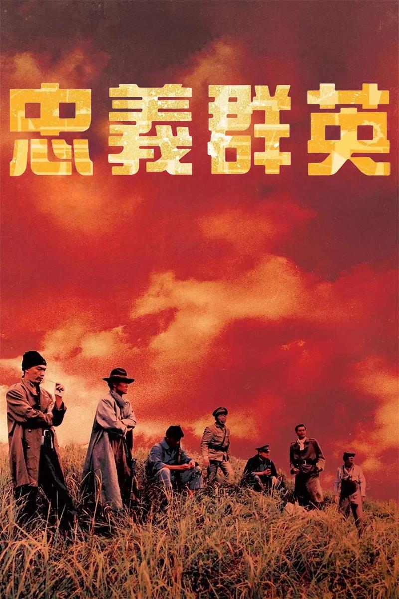 忠义群英粤语版