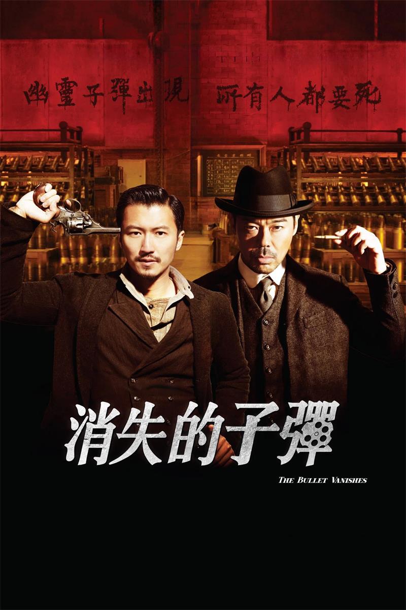 消失的子弹粤语版