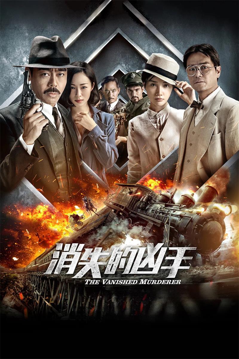 消失的凶手 消失的子弹2粤语版