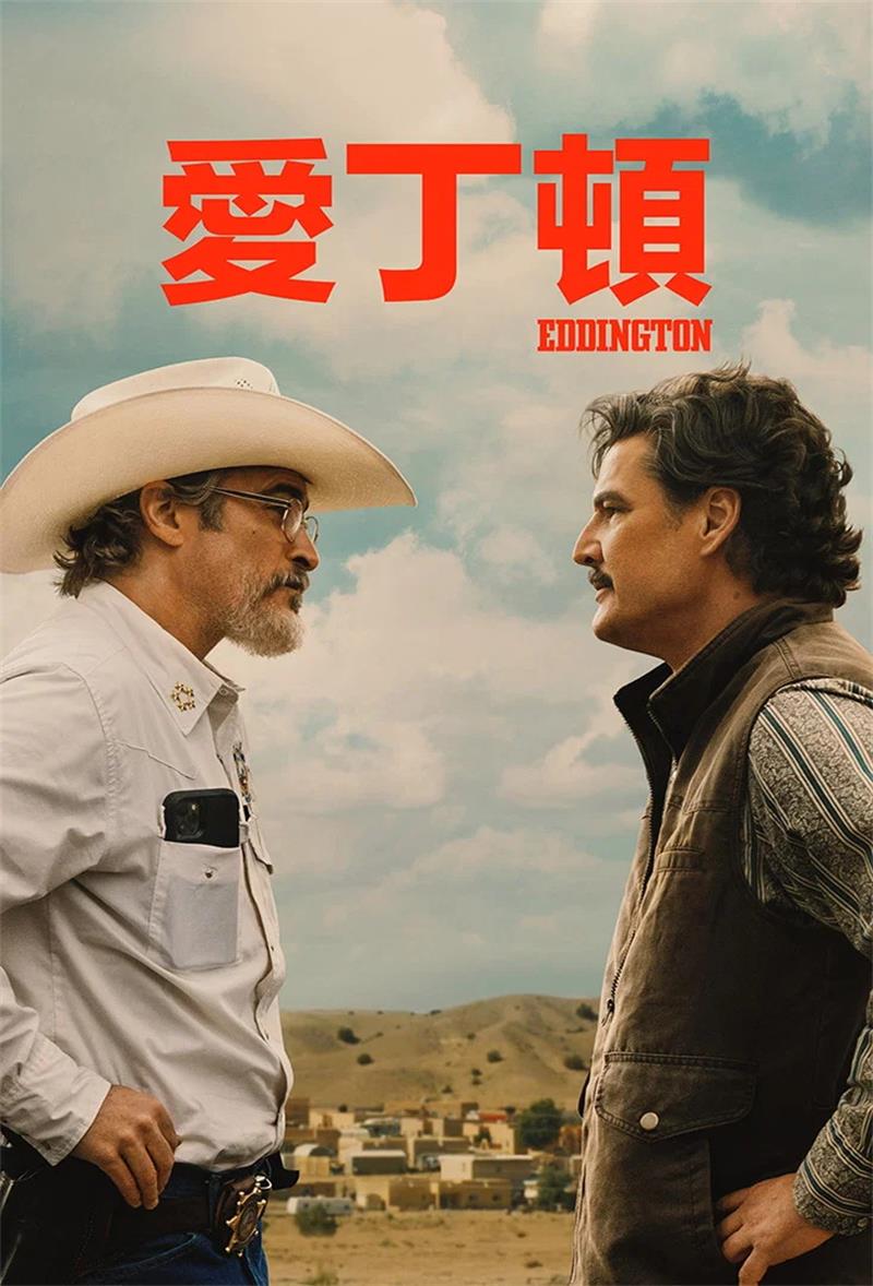 爱丁顿 疯狂小镇爱丁顿 Eddington粤语版