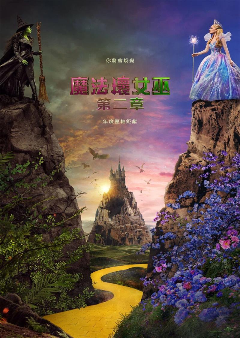 魔法坏女巫2 魔法坏女巫:第二章 魔法坏女巫:第二部 Wicked: For Good粤语版