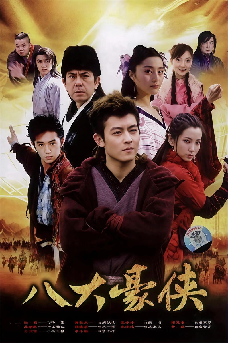 八大豪侠粤语版