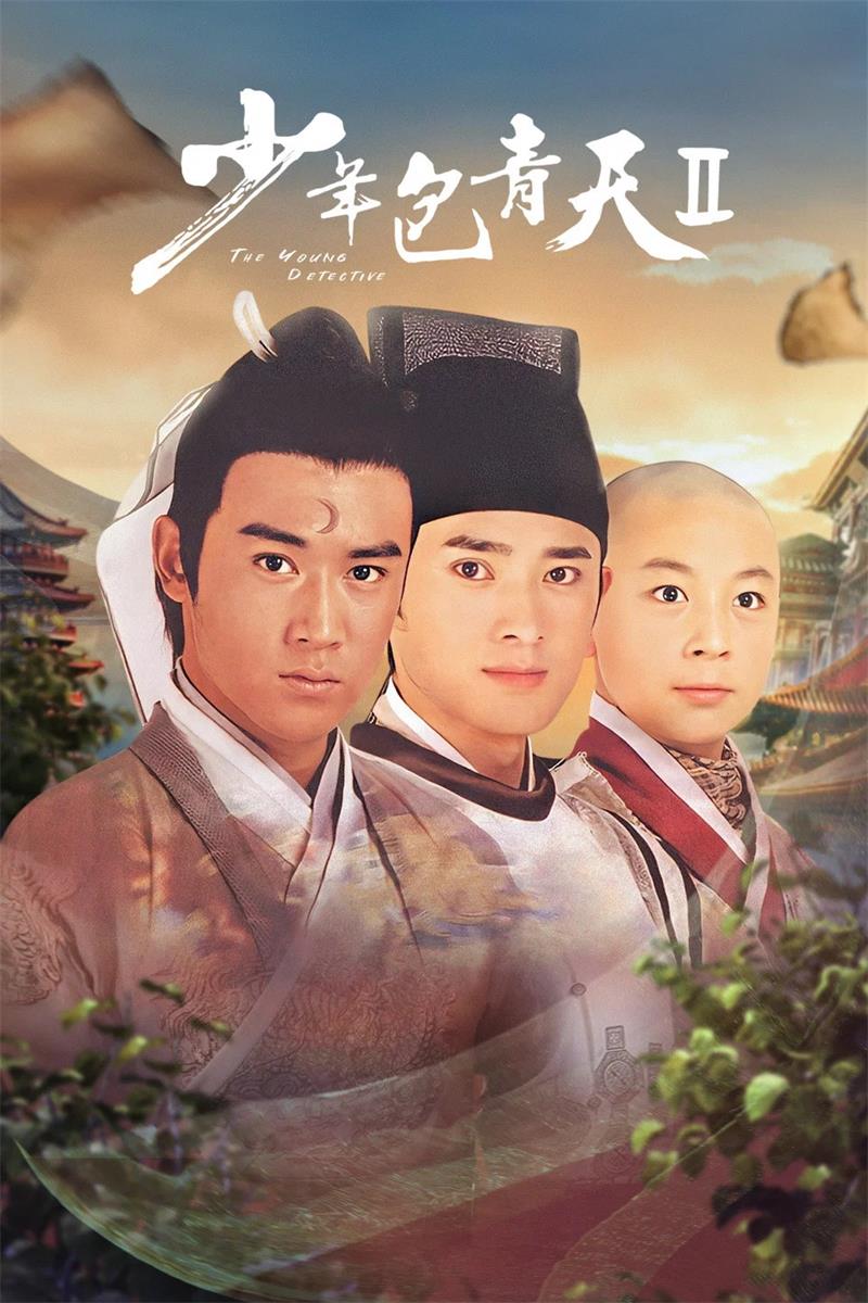 少年包青天2粤语版