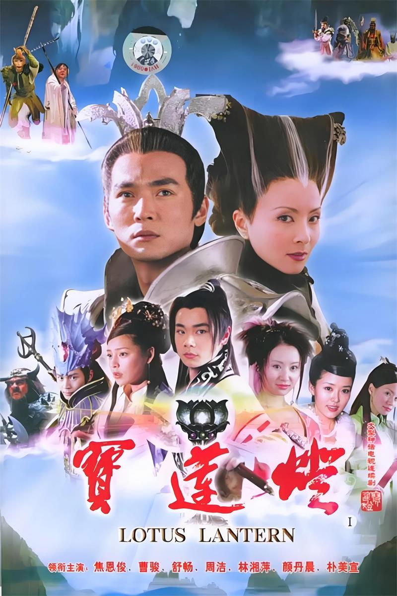 宝莲灯粤语版
