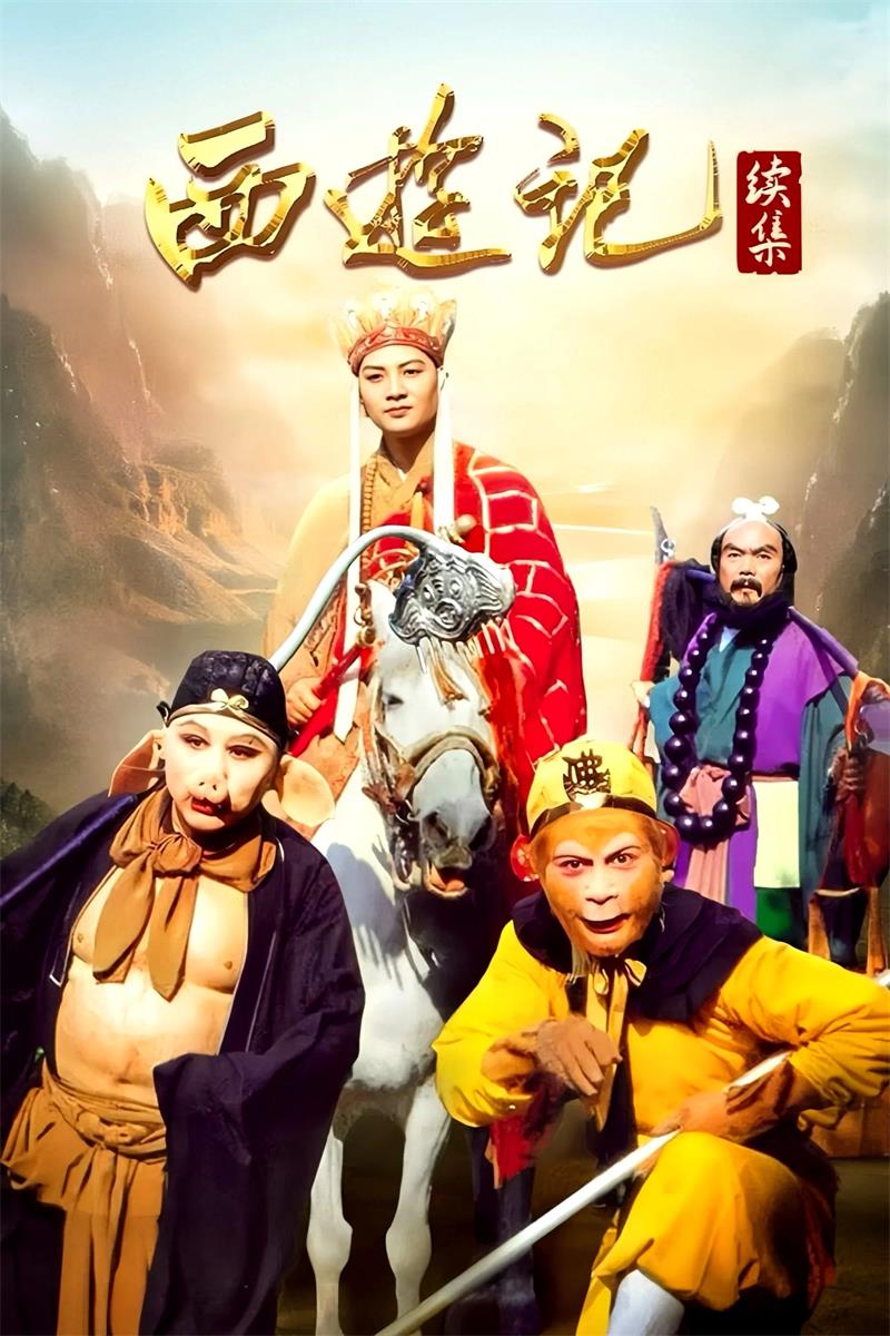 西游记续集粤语版