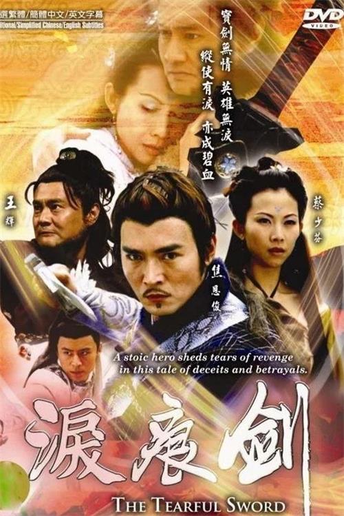 泪痕剑粤语版