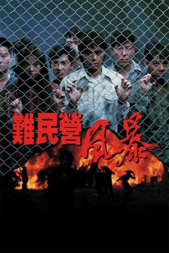 难民营风暴粤语版