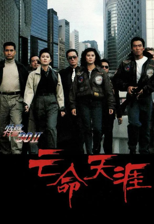 特警90II之亡命天涯粤语版