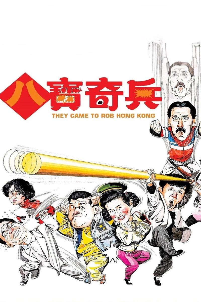 八宝奇兵粤语版
