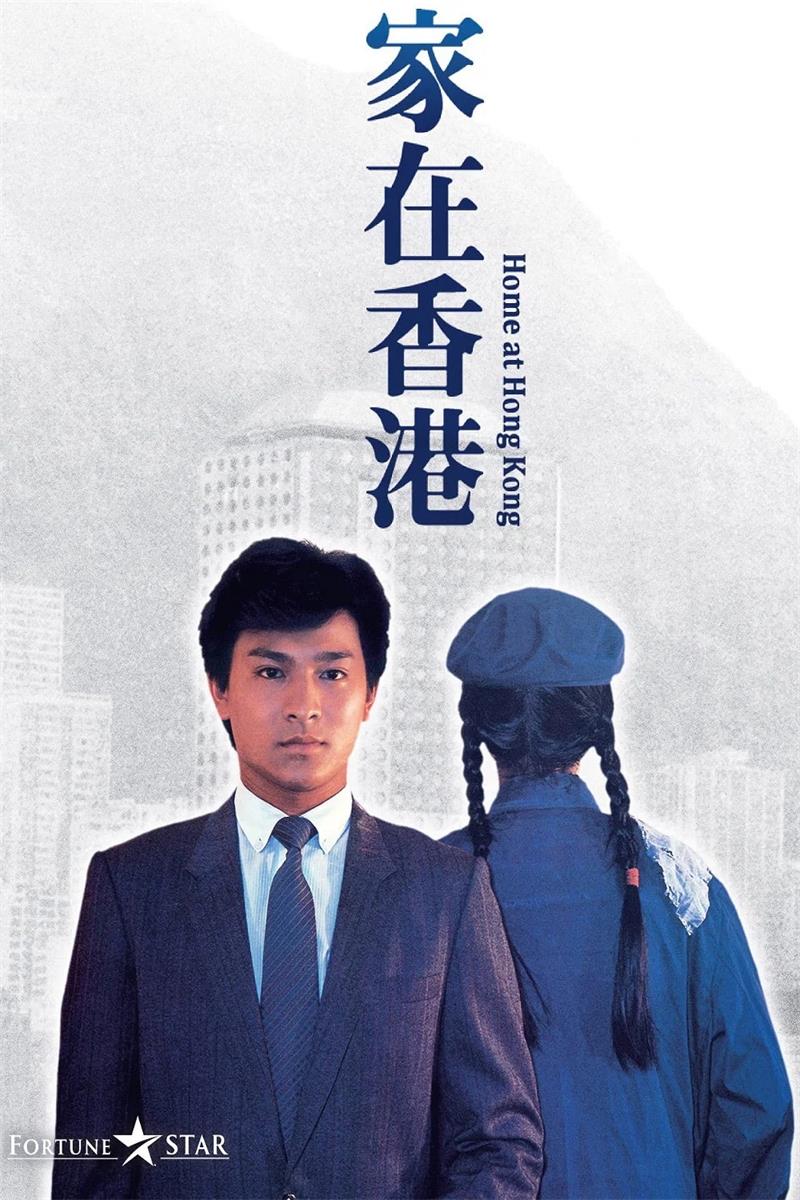 家在香港粤语版
