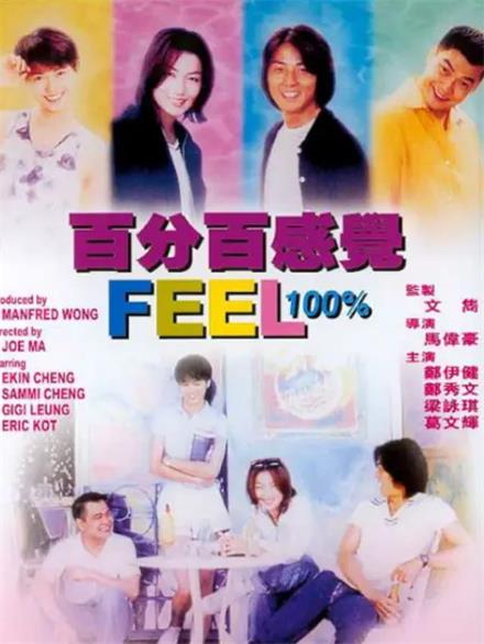 百分百感觉粤语版