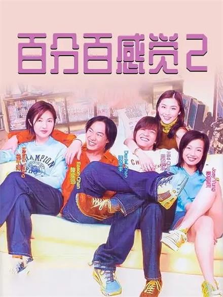 百分百感觉2粤语版