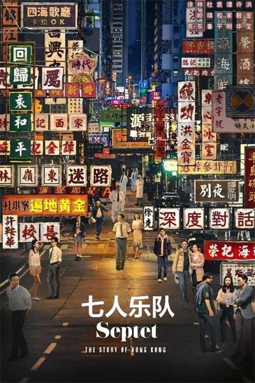 七人乐队粤语版