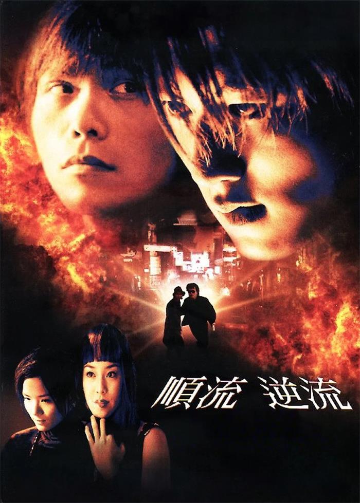 顺流逆流粤语版