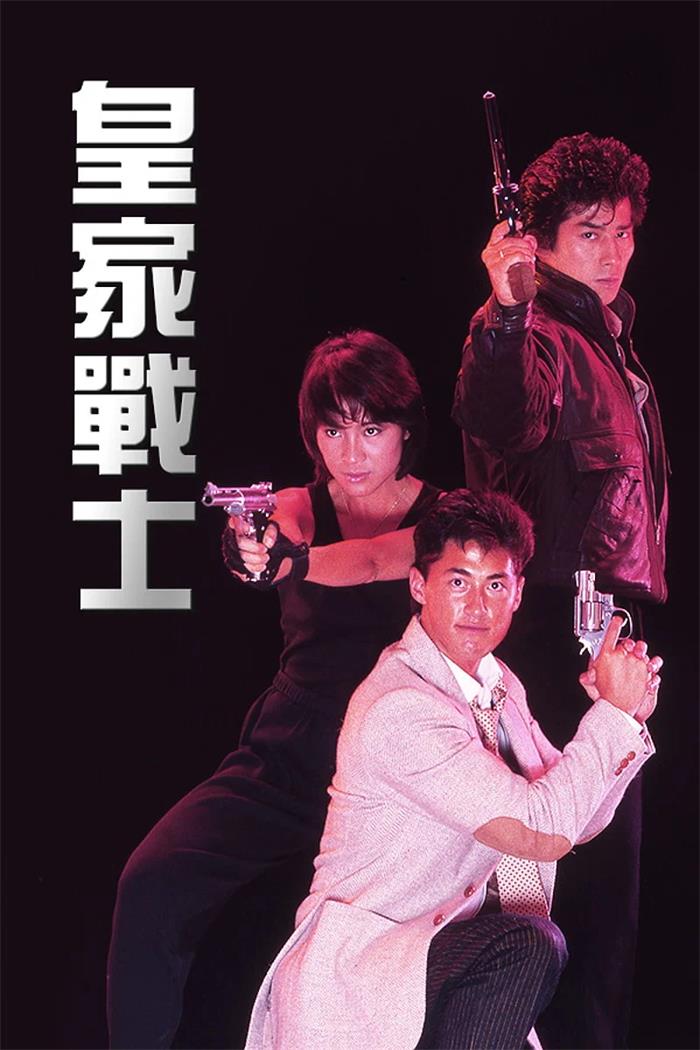 皇家战士 皇家师姐2粤语版