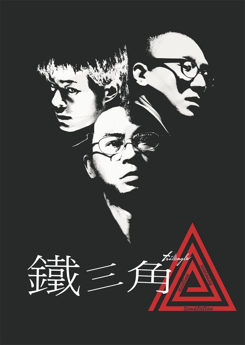 铁三角粤语版