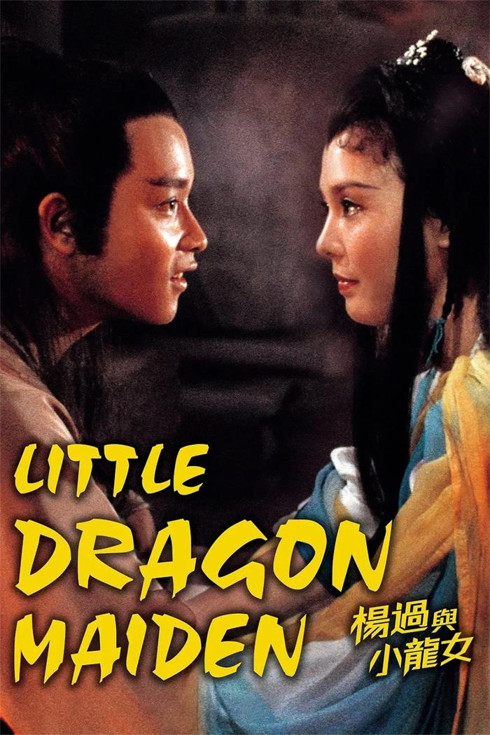 杨过与小龙女粤语版