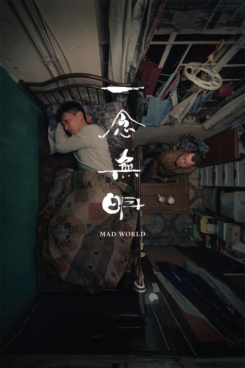 一念无明粤语版