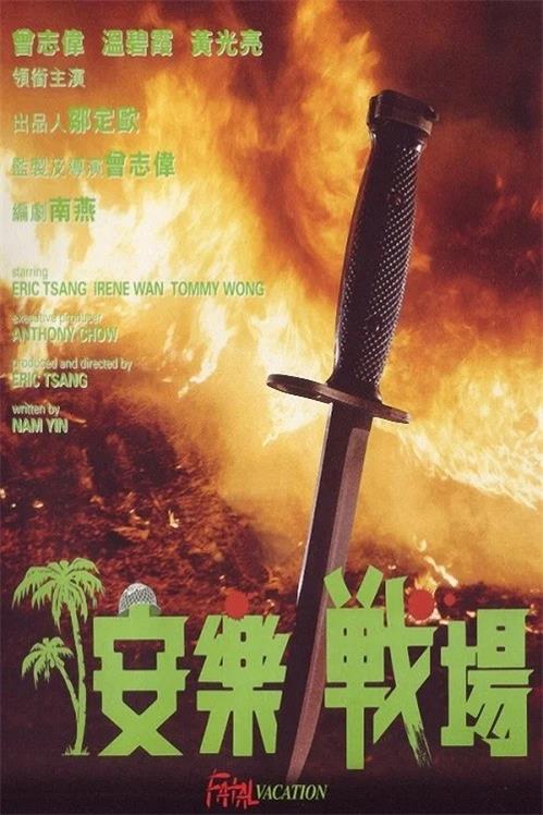 安乐战场粤语版