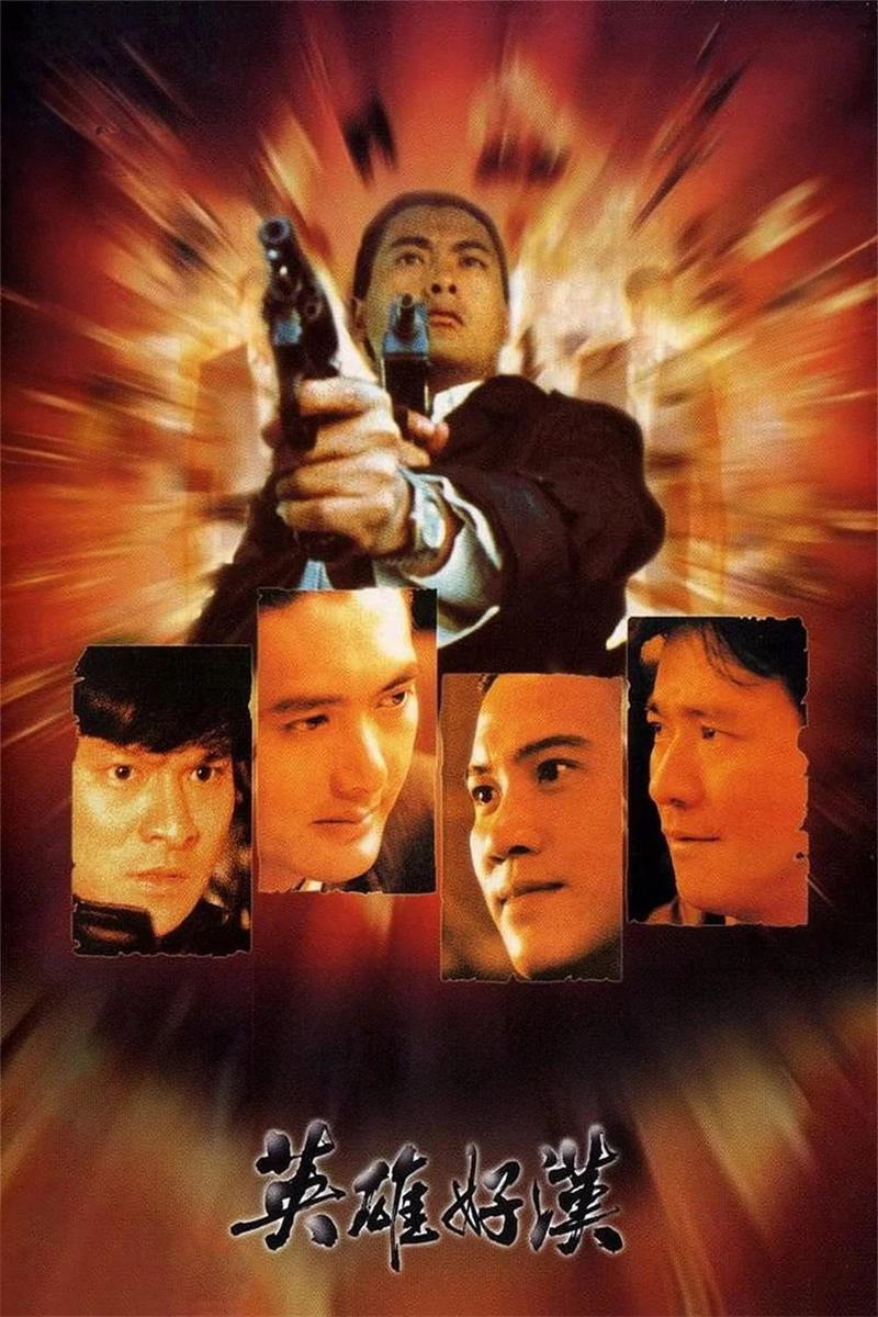 英雄好汉粤语版