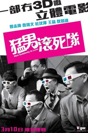 香港电影猛男滚死队 猛男滚死队粤语版