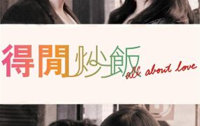 香港电影得闲炒饭 得闲炒饭粤语版