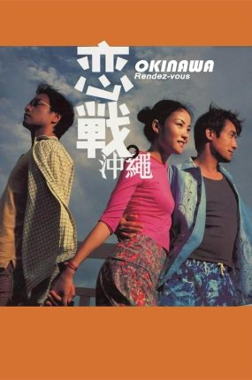 香港电影恋战冲绳 恋战冲绳粤语版