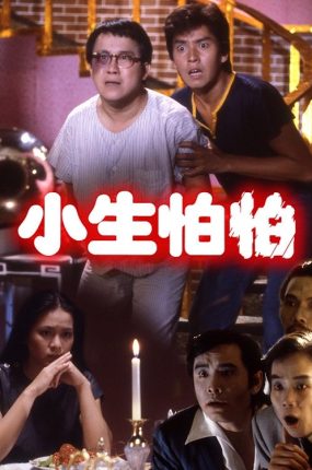 香港电影小生怕怕 小生怕怕粤语版