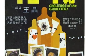 香港电影千王斗千霸 千王斗千霸粤语版
