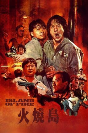 香港电影火烧岛 火烧岛粤语版