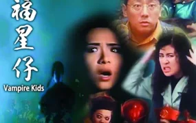 香港电影僵尸福星仔 僵尸福星仔粤语版